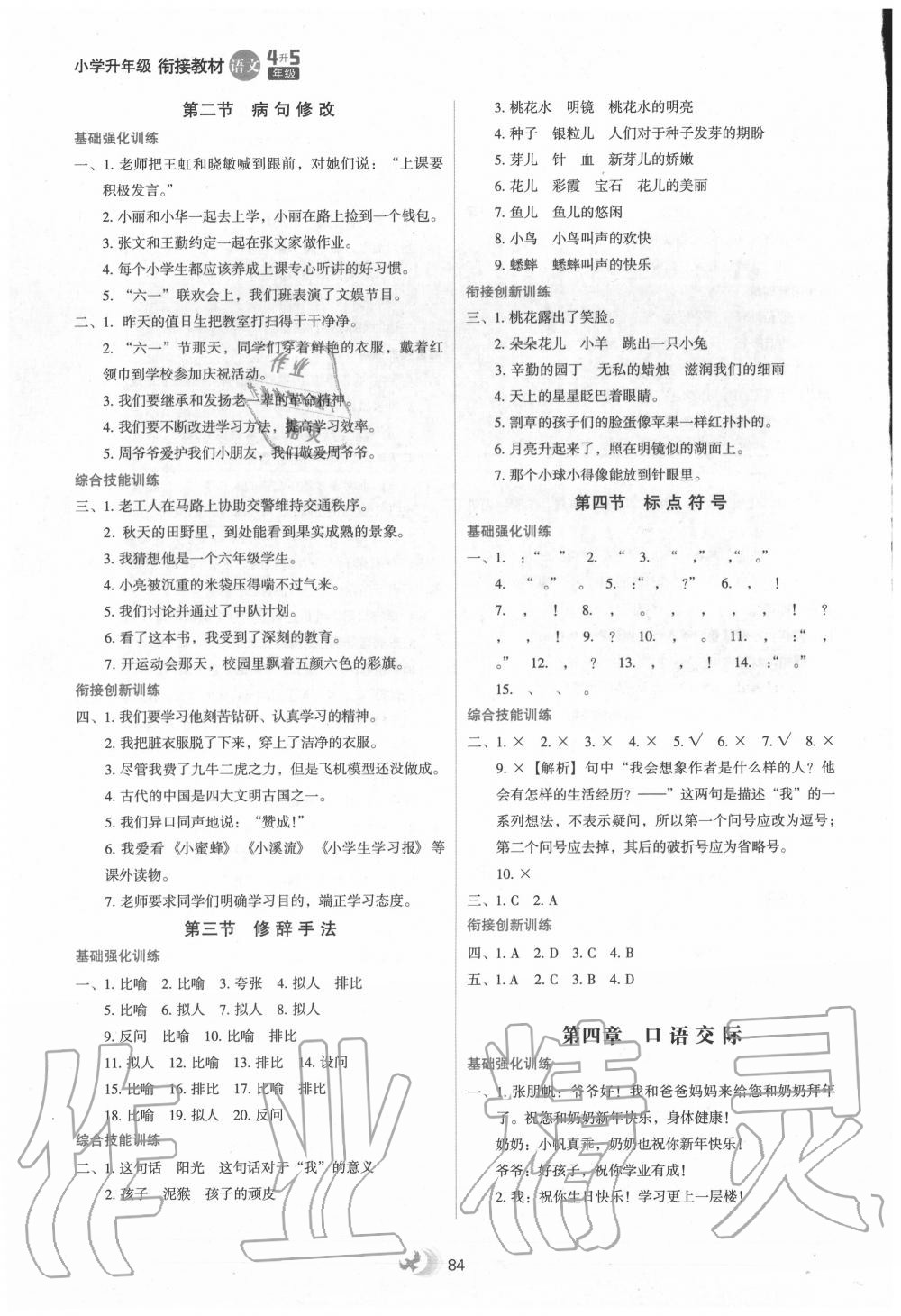 2020年小學(xué)升年級銜接教材四升五年級語文河北教育出版社 參考答案第3頁