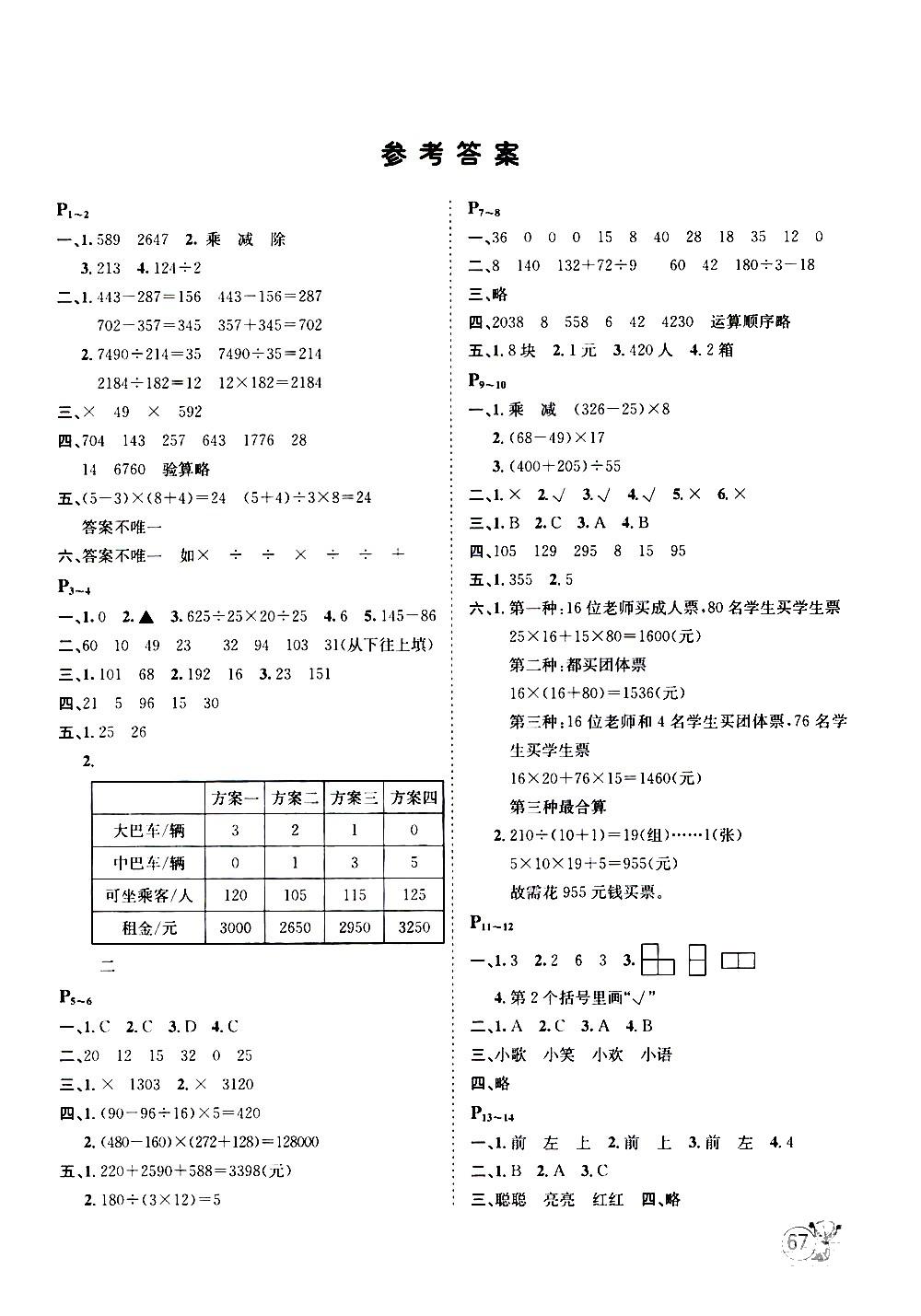 2020年桂壯紅皮書暑假天地四年級數(shù)學河北少年兒童出版社 參考答案第1頁