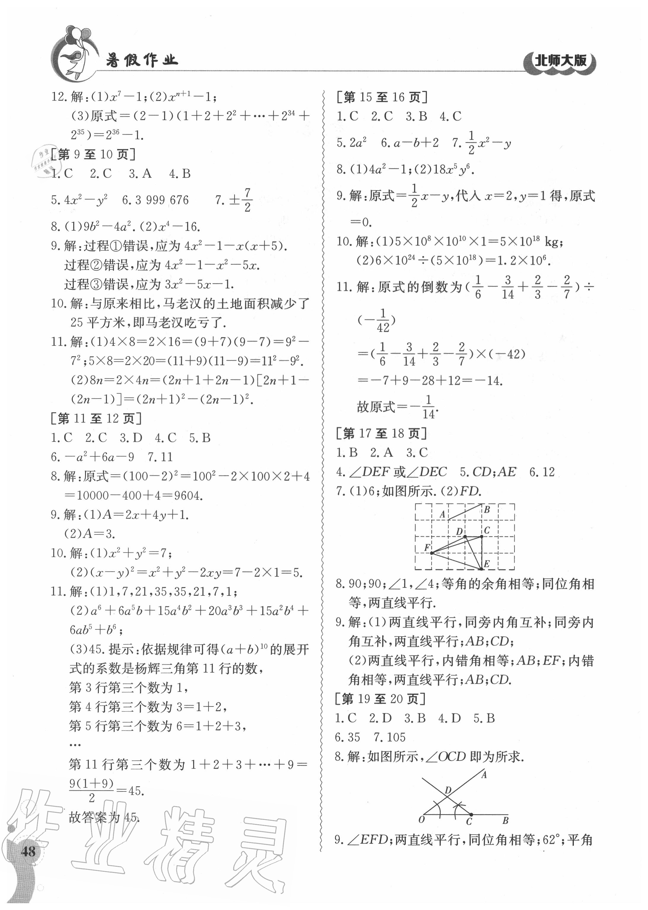 2020年暑假作業(yè)七年級數(shù)學(xué)北師大版江西高校出版社 第2頁