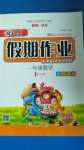 2020年新思維假期作業(yè)暑假一年級數(shù)學(xué)人教版吉林大學(xué)出版社