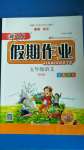 2020年新思維假期作業(yè)暑假五年級語文人教版吉林大學(xué)出版社