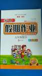 2020年新思維假期作業(yè)暑假五年級(jí)數(shù)學(xué)人教版吉林大學(xué)出版社