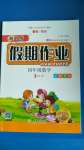 2020年新思維假期作業(yè)暑假四年級數(shù)學(xué)人教版吉林大學(xué)出版社