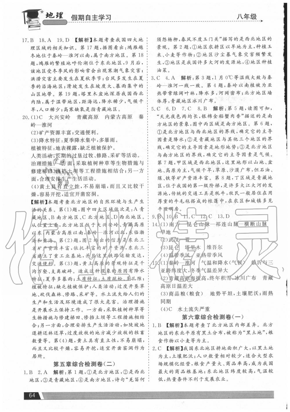 2020年假期自主學(xué)習(xí)八年級地理北京藝術(shù)與科學(xué)電子出版社 第2頁