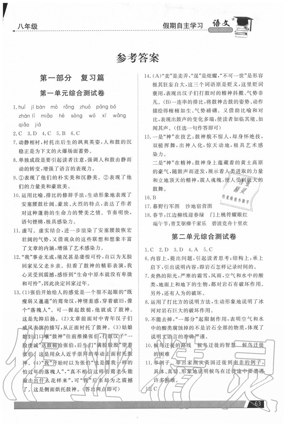 2020年假期自主學(xué)習(xí)八年級語文北京藝術(shù)與科學(xué)電子出版社 第1頁