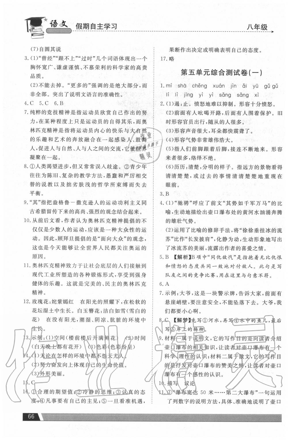 2020年假期自主學(xué)習(xí)八年級(jí)語(yǔ)文北京藝術(shù)與科學(xué)電子出版社 第4頁(yè)