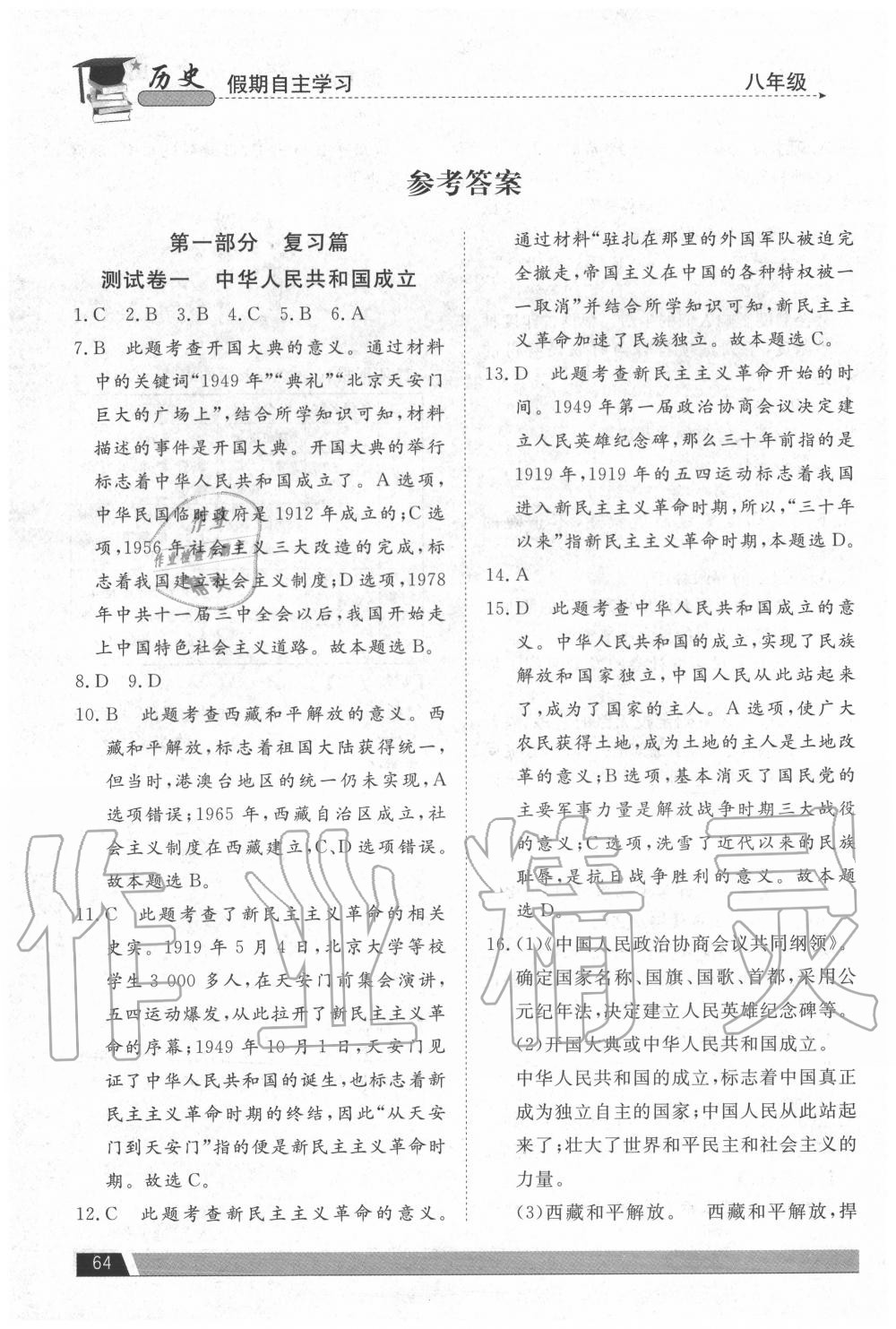 2020年假期自主學(xué)習(xí)八年級(jí)歷史北京藝術(shù)與科學(xué)電子出版社 參考答案第1頁