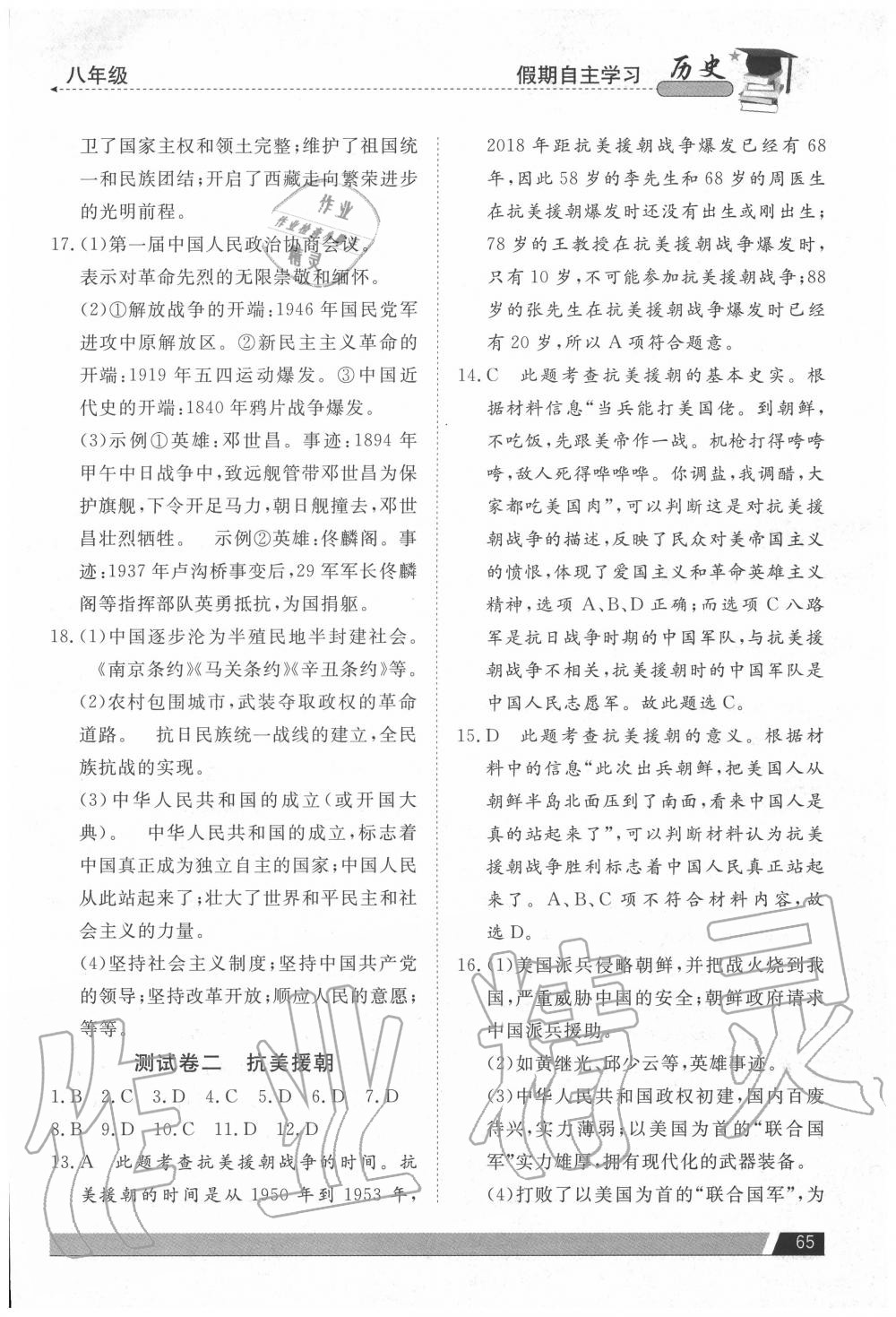 2020年假期自主学习八年级历史北京艺术与科学电子出版社 参考答案第2页