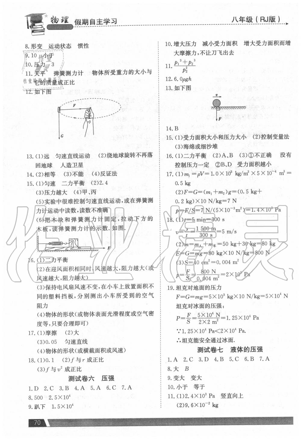 2020年假期自主學習八年級物理北京藝術與科學電子出版社 參考答案第3頁