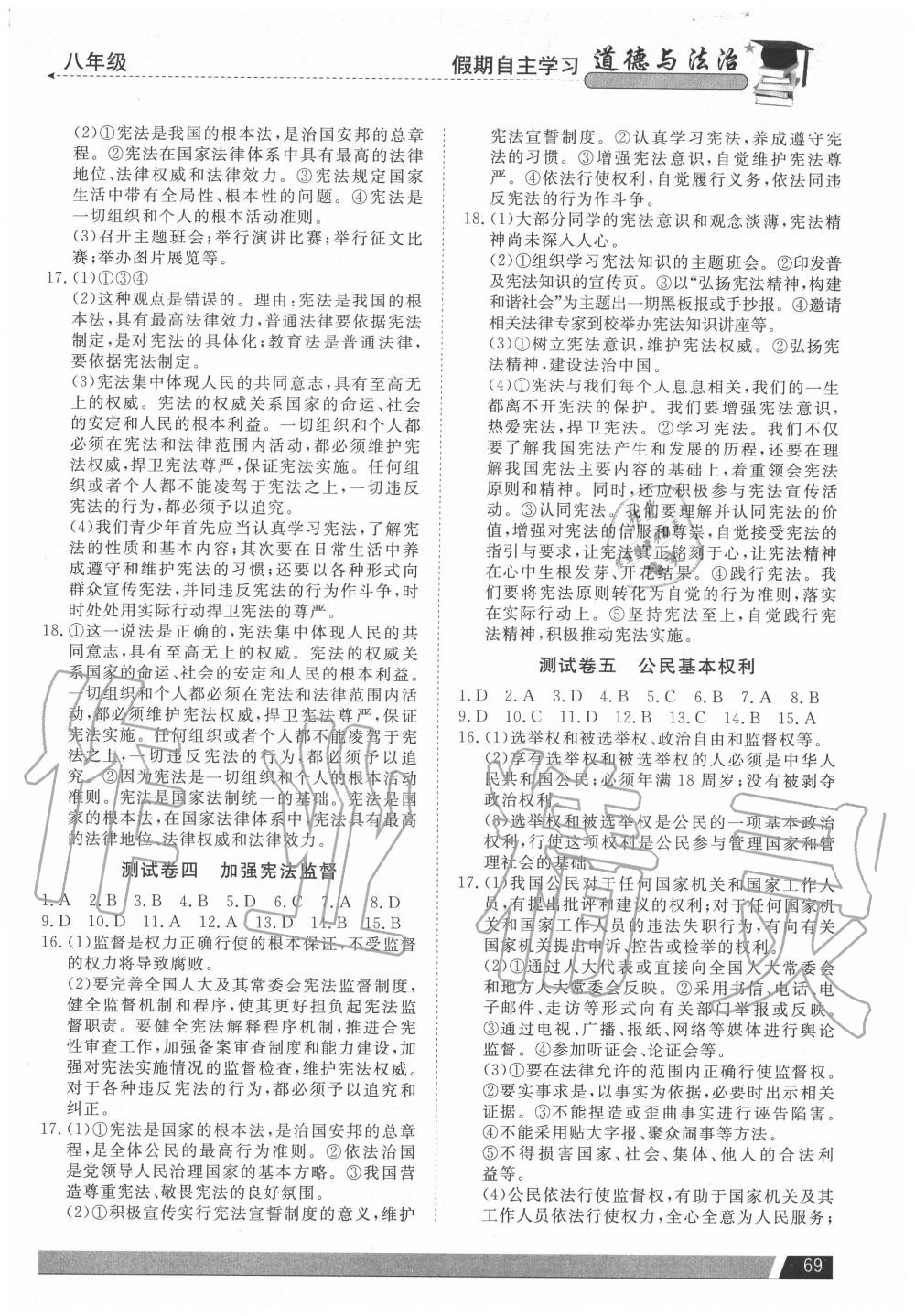 2020年假期自主学习八年级道德与法治北京艺术与科学电子出版社 参考答案第2页