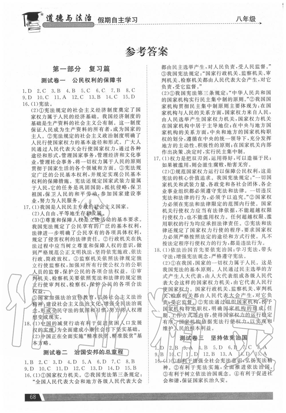 2020年假期自主學(xué)習(xí)八年級道德與法治北京藝術(shù)與科學(xué)電子出版社 參考答案第1頁