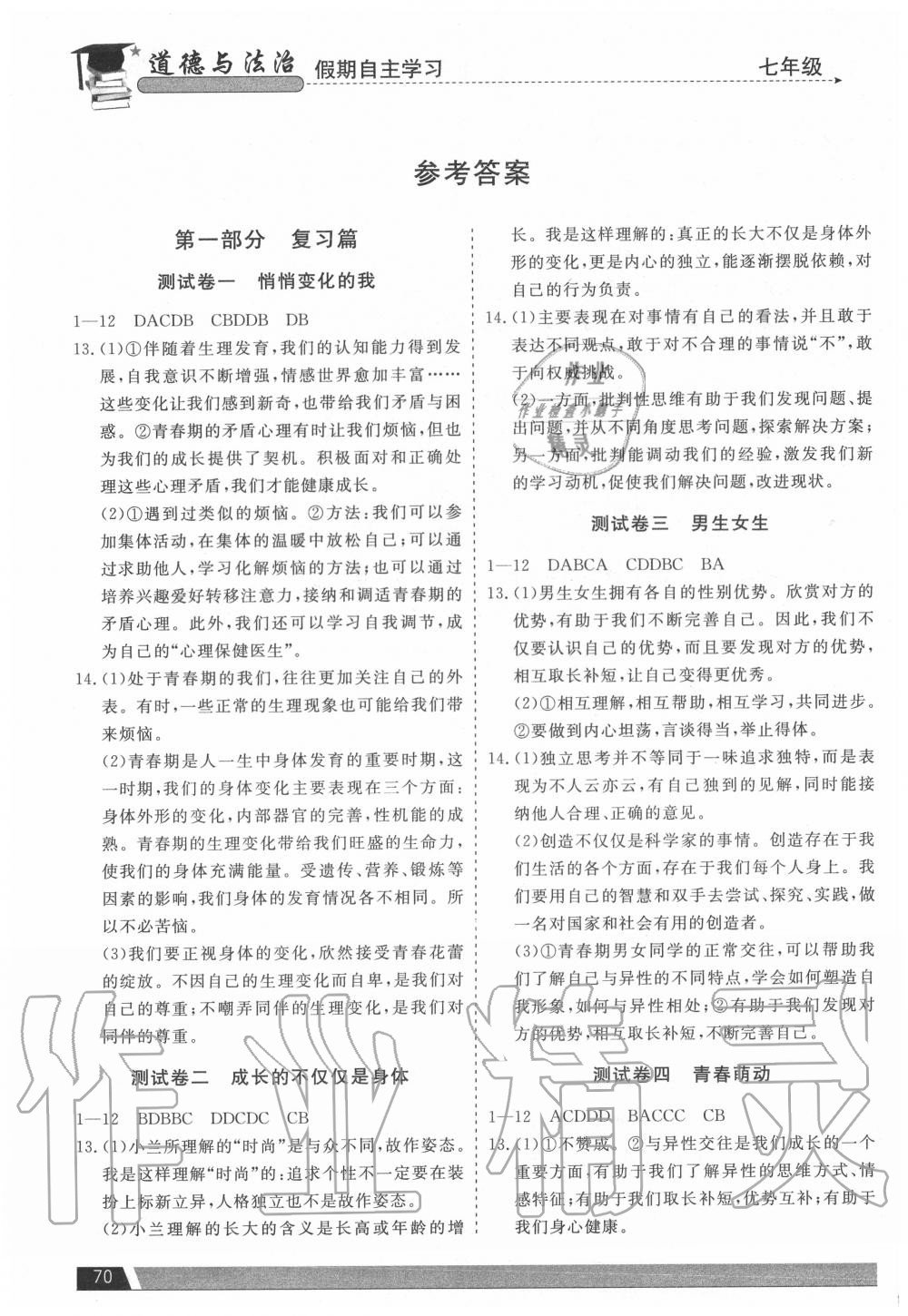 2020年假期自主学习七年级道德与法治北京艺术与科学电子出版社 参考答案第1页