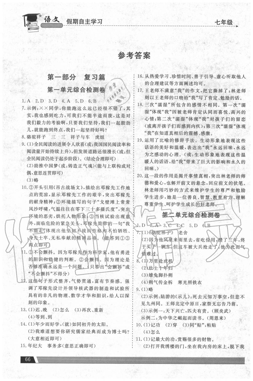 2020年假期自主學(xué)習(xí)七年級(jí)語(yǔ)文北京藝術(shù)與科學(xué)電子出版社 參考答案第1頁(yè)