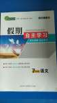 2020年假期自主學(xué)習(xí)七年級(jí)語(yǔ)文北京藝術(shù)與科學(xué)電子出版社