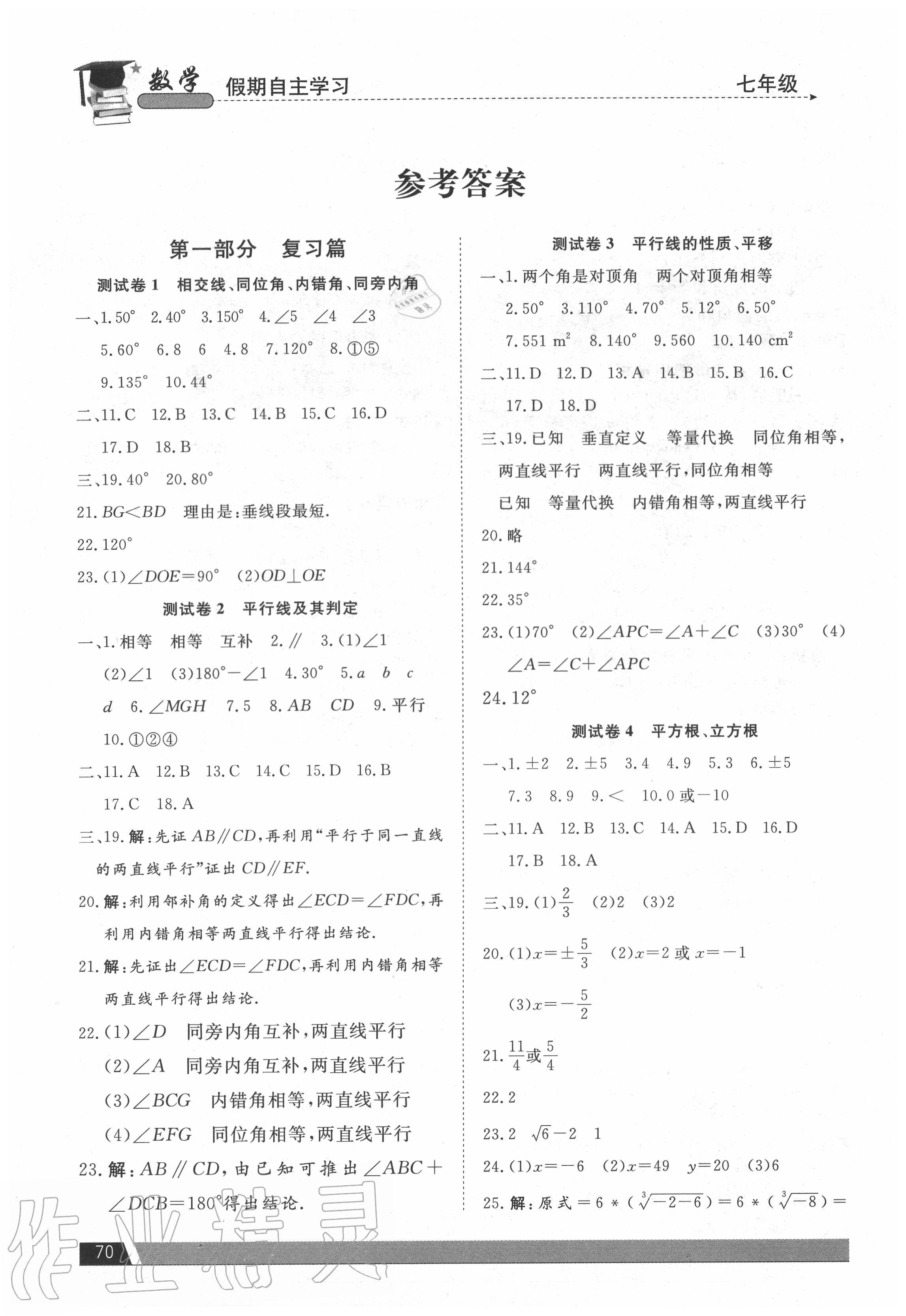 2020年假期自主学习七年级数学北京艺术与科学电子出版社 参考答案第1页