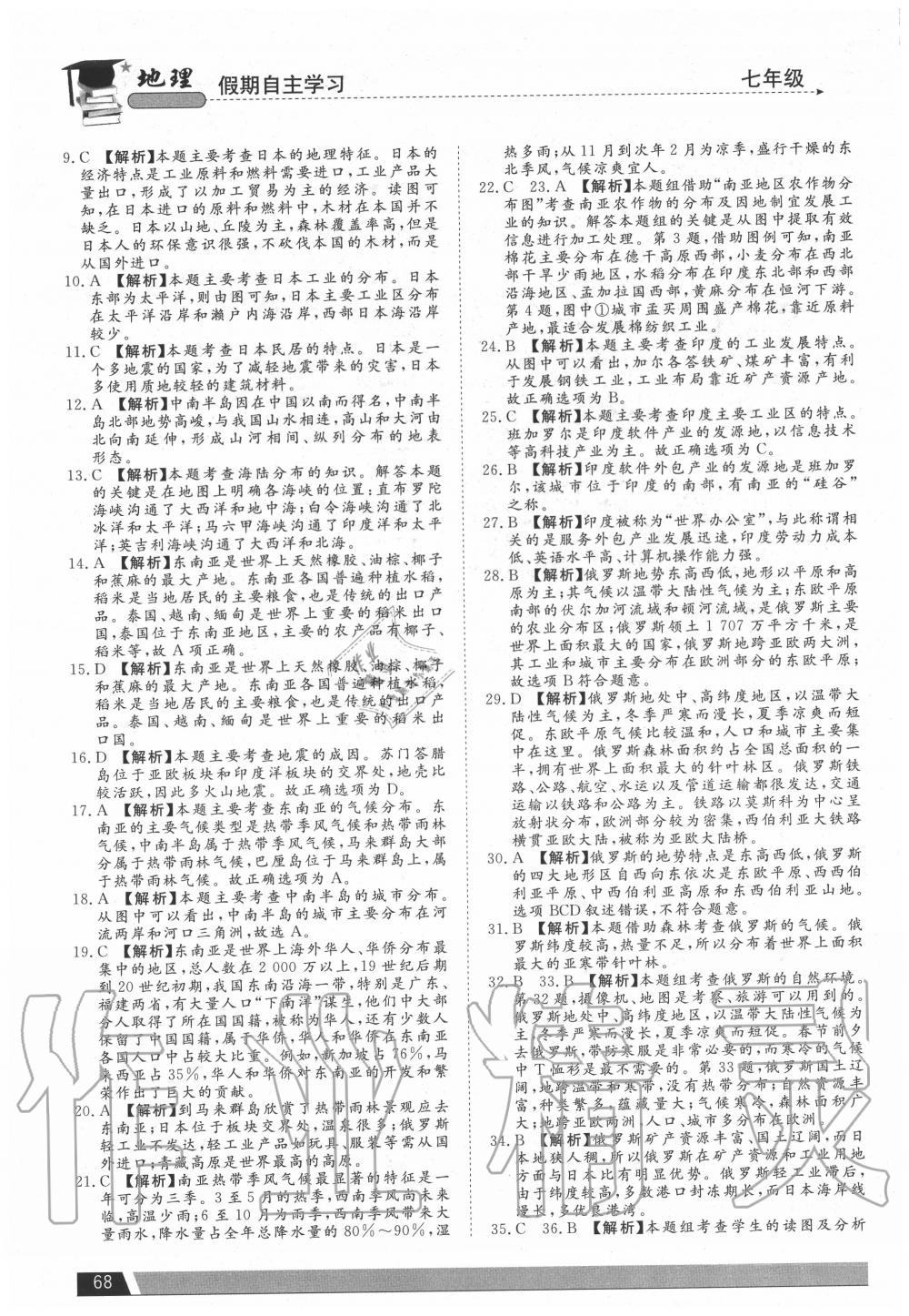 2020年假期自主学习七年级地理北京艺术与科学电子出版社 参考答案第3页