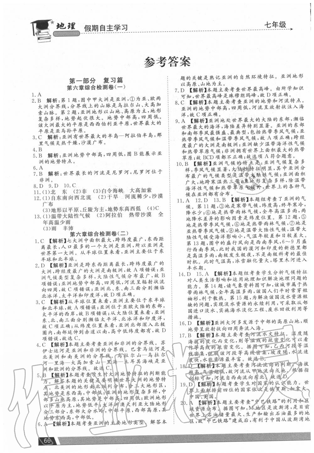 2020年假期自主學(xué)習(xí)七年級(jí)地理北京藝術(shù)與科學(xué)電子出版社 參考答案第1頁(yè)