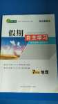 2020年假期自主學(xué)習(xí)七年級(jí)地理北京藝術(shù)與科學(xué)電子出版社