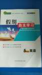 2020年假期自主学习五年级英语北京艺术与科学电子出版社