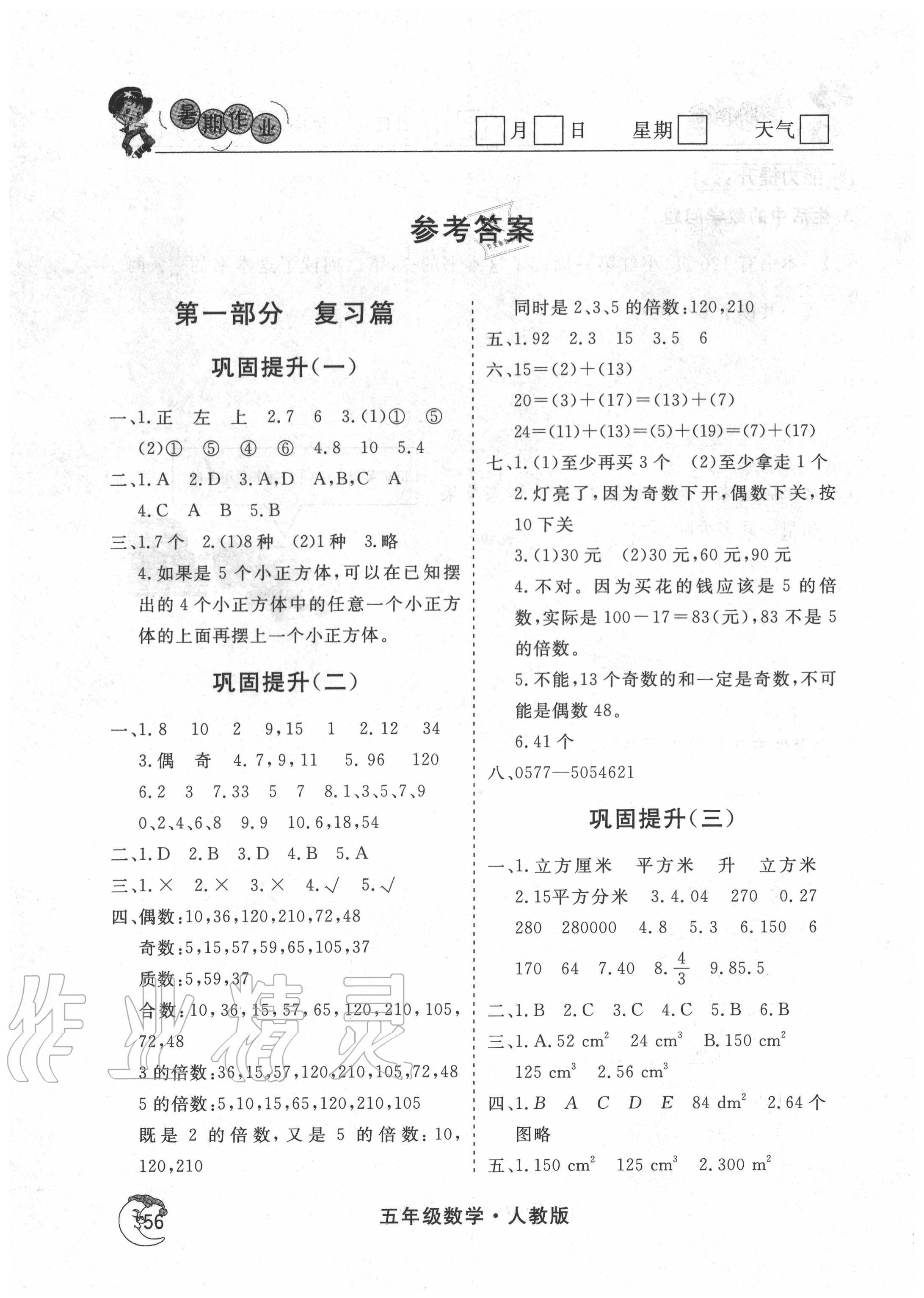 2020年假期自主學(xué)習(xí)五年級數(shù)學(xué)北京藝術(shù)與科學(xué)電子出版社 參考答案第1頁