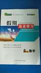 2020年假期自主學(xué)習(xí)五年級(jí)數(shù)學(xué)北京藝術(shù)與科學(xué)電子出版社