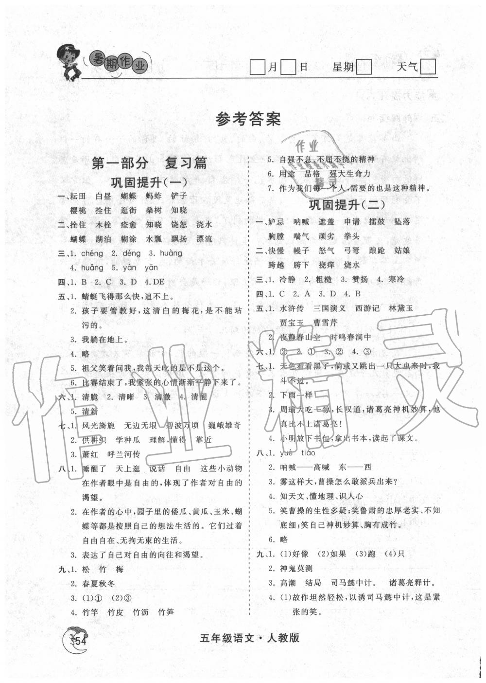 2020年假期自主学习五年级语文北京艺术与科学电子出版社 参考答案第1页