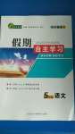 2020年假期自主學(xué)習(xí)五年級(jí)語(yǔ)文北京藝術(shù)與科學(xué)電子出版社