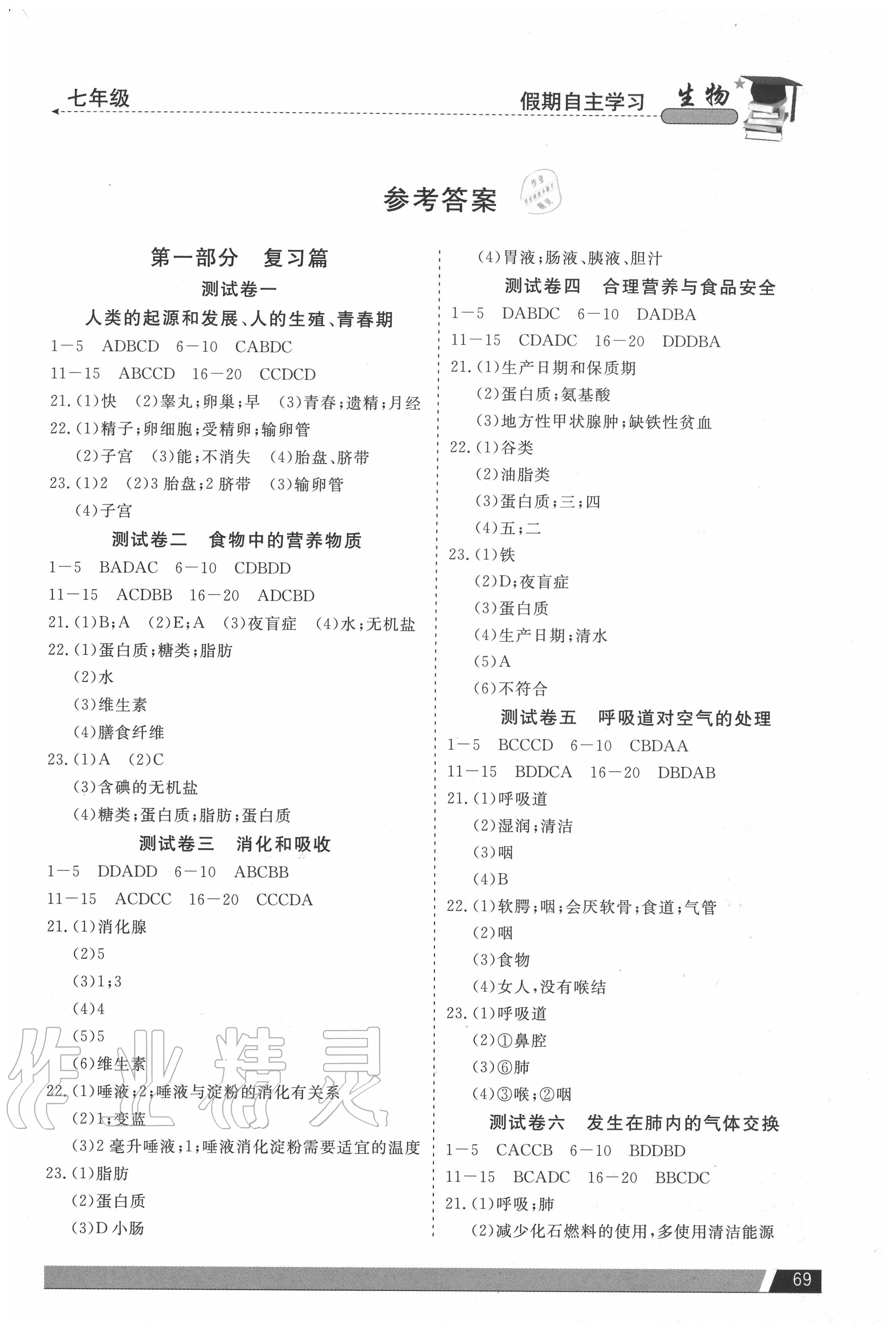 2020年假期自主学习七年级生物北京艺术与科学电子出版社 第1页