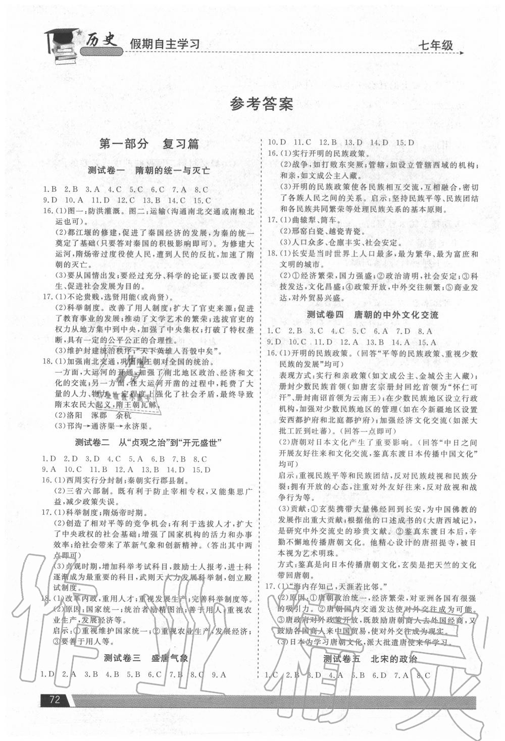 2020年假期自主學習七年級歷史北京藝術與科學電子出版社 參考答案第1頁