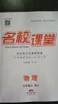 2020年名校課堂九年級(jí)物理上冊(cè)人教版