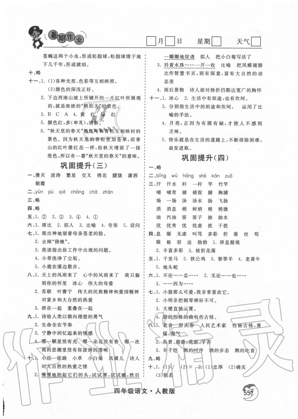 2020年假期自主學(xué)習(xí)四年級(jí)語(yǔ)文北京藝術(shù)與科學(xué)電子出版社 參考答案第2頁(yè)