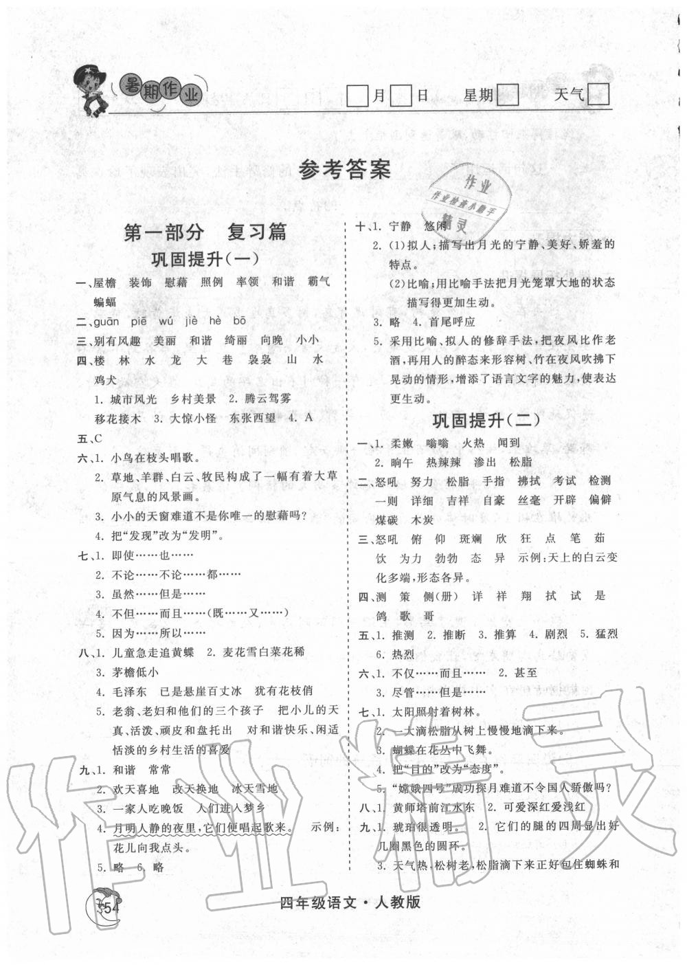 2020年假期自主学习四年级语文北京艺术与科学电子出版社 参考答案第1页