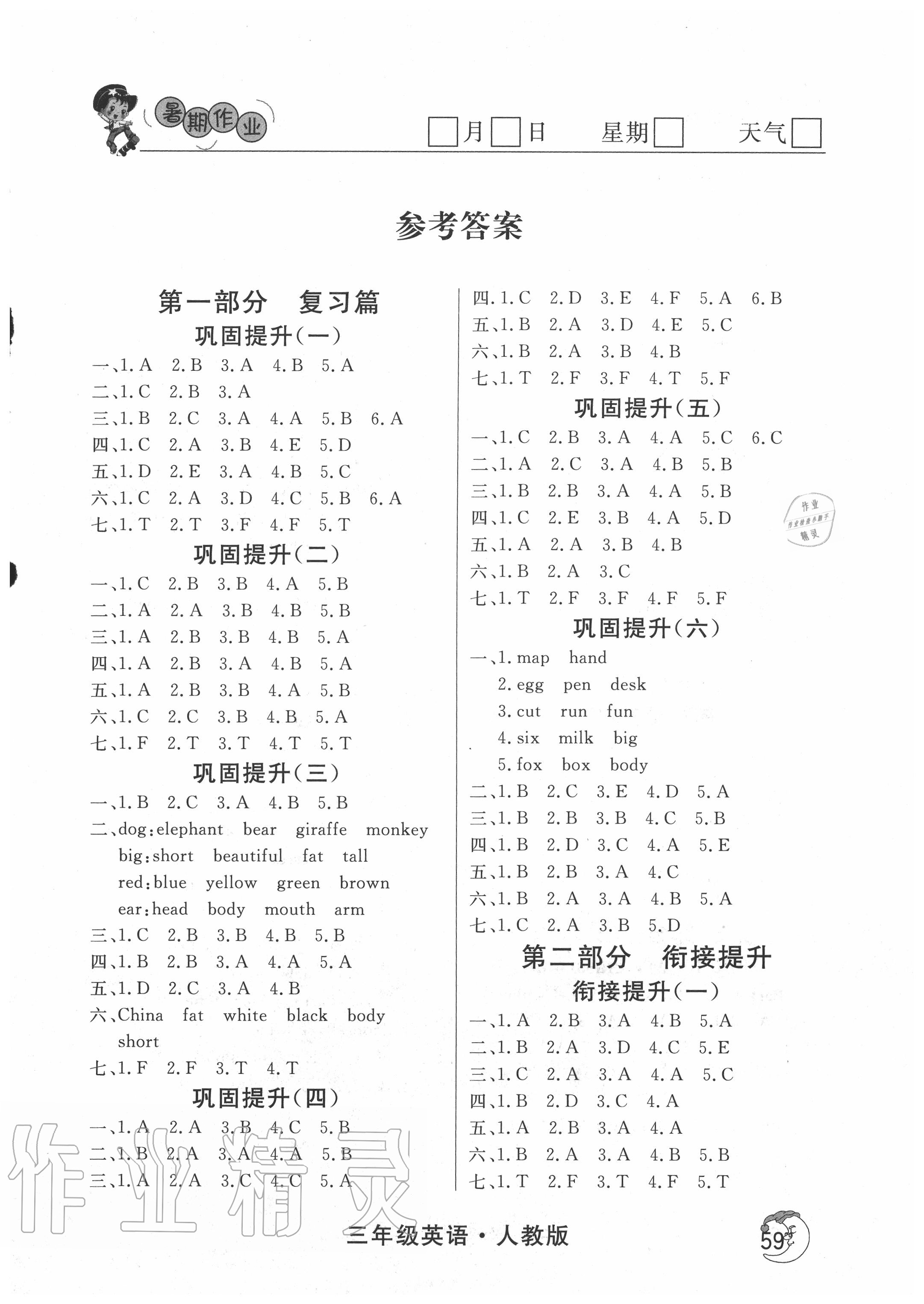 2020年假期自主學習三年級英語北京藝術與科學電子出版社 第1頁