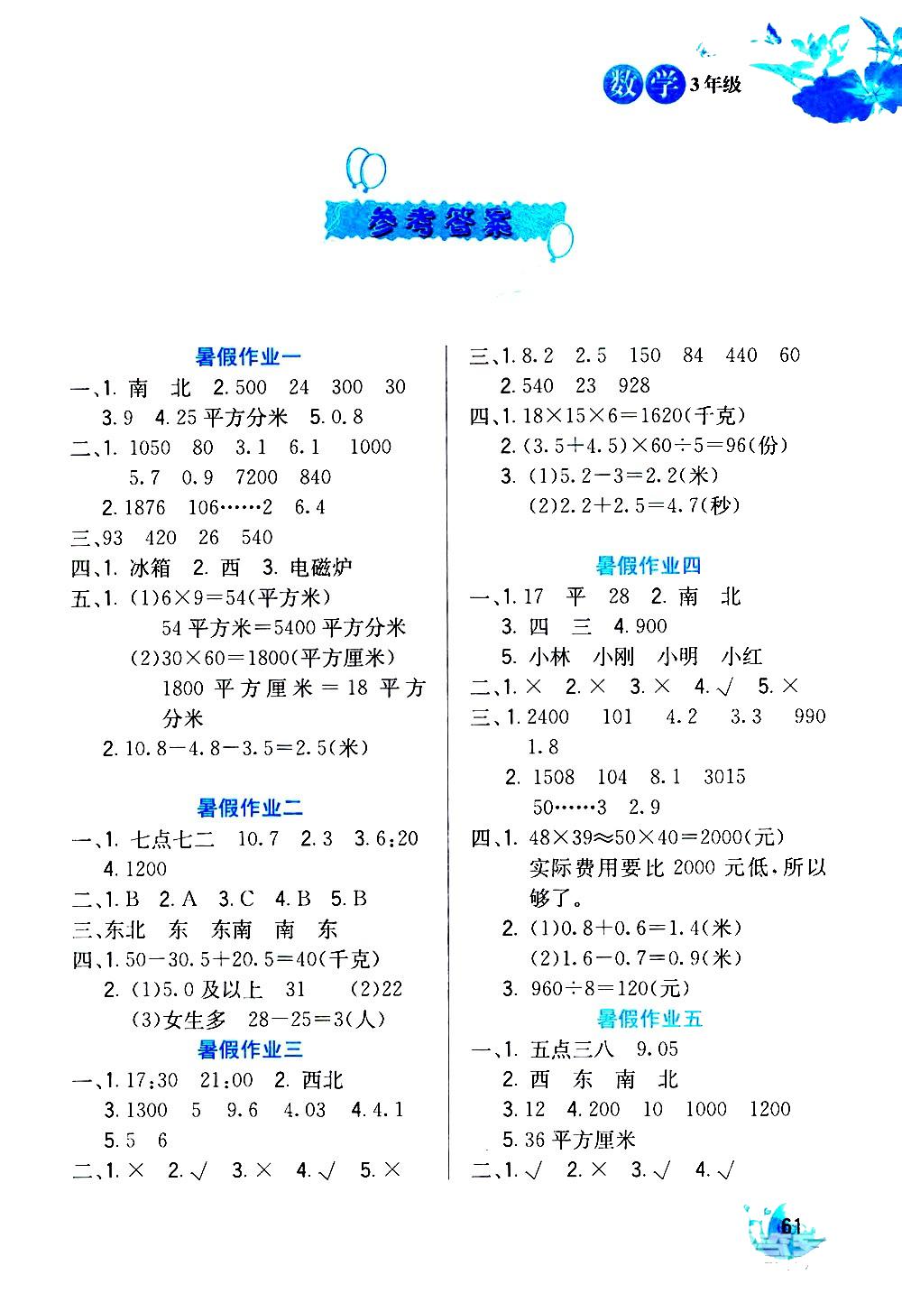 2020年暑假生活三年級(jí)數(shù)學(xué)河北美術(shù)出版社 參考答案第1頁(yè)