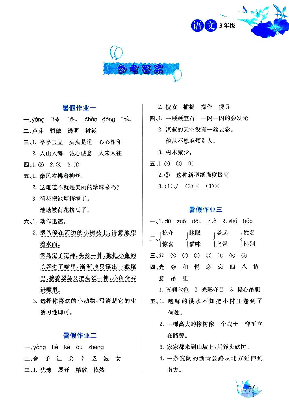 2020年暑假生活三年級(jí)語(yǔ)文河北美術(shù)出版社 參考答案第1頁(yè)