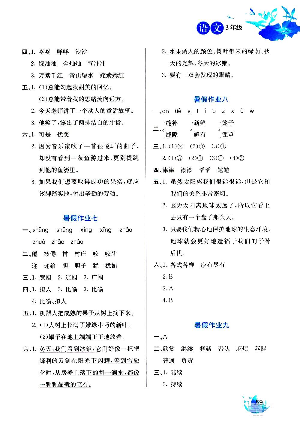 2020年暑假生活三年級語文河北美術(shù)出版社 參考答案第3頁