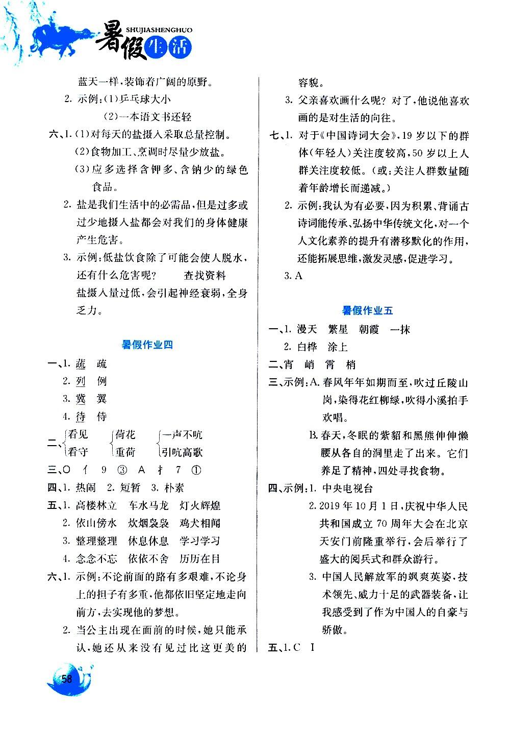 2020年暑假生活四年級語文河北美術(shù)出版社 參考答案第2頁