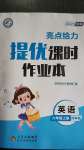 2020年亮點給力提優(yōu)課時作業(yè)本六年級英語上冊譯林版