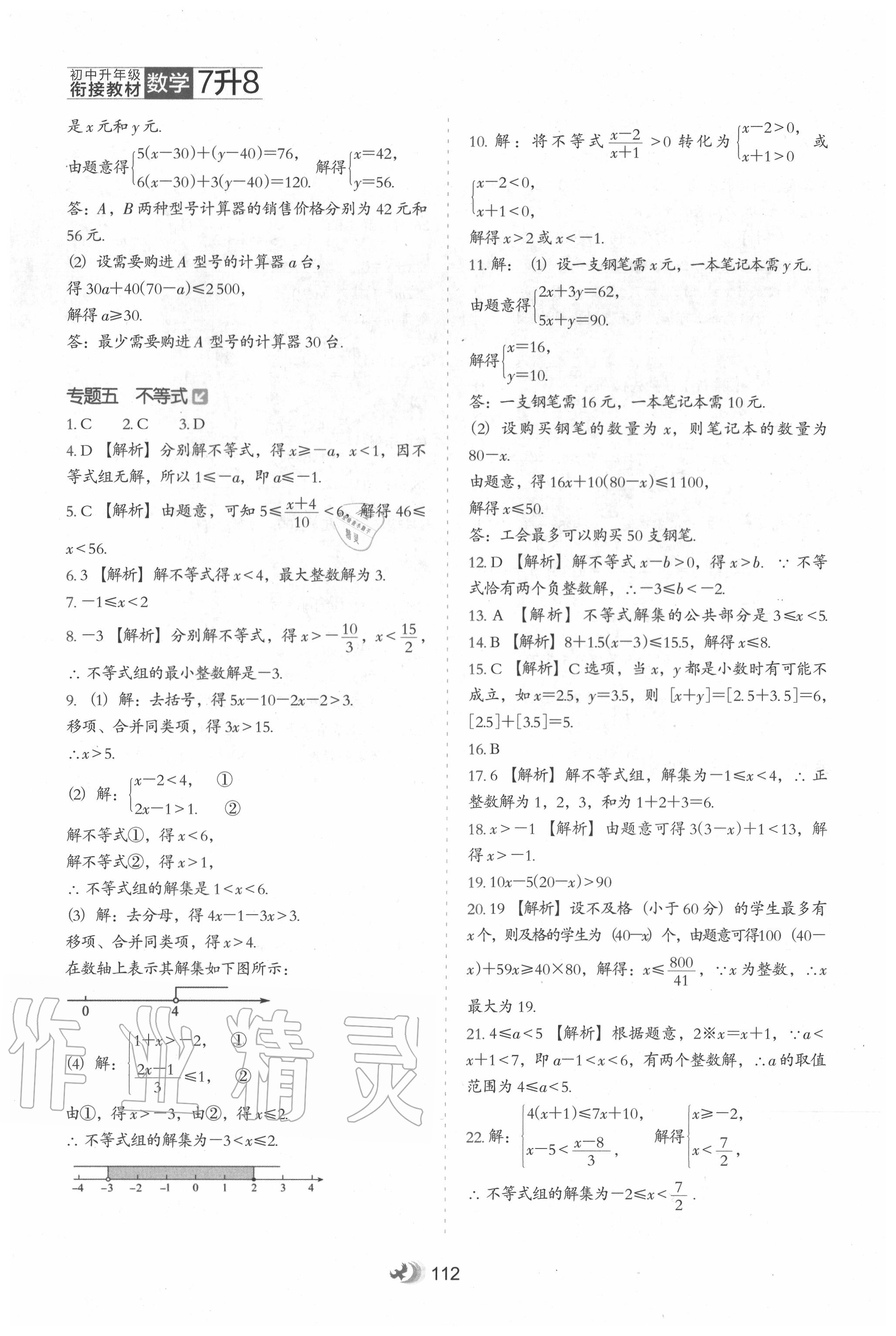 2020年初中升年級(jí)銜接教材七升八年級(jí)數(shù)學(xué)河北教育出版社 參考答案第7頁