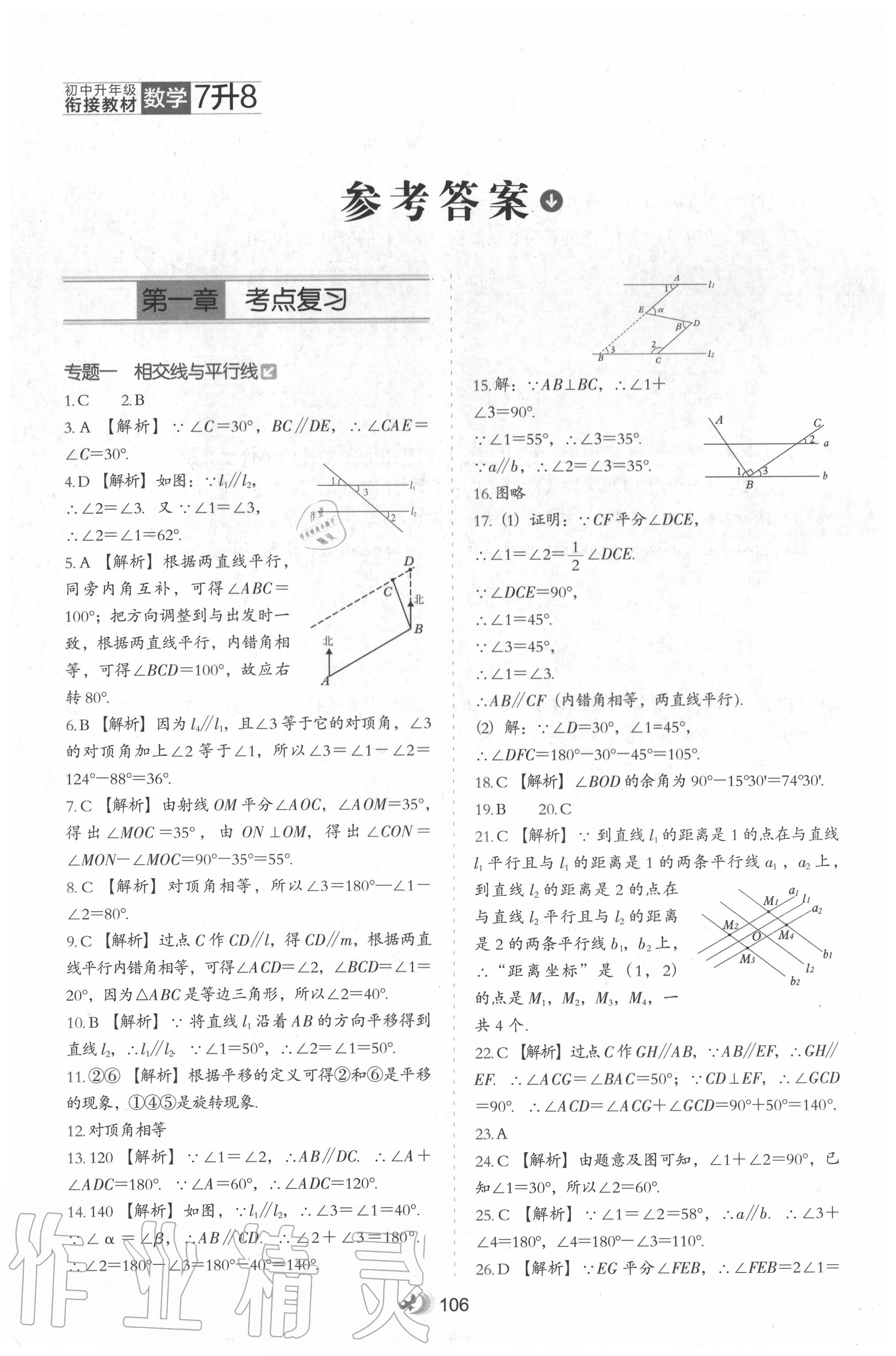 2020年初中升年級銜接教材七升八年級數(shù)學(xué)河北教育出版社 參考答案第1頁