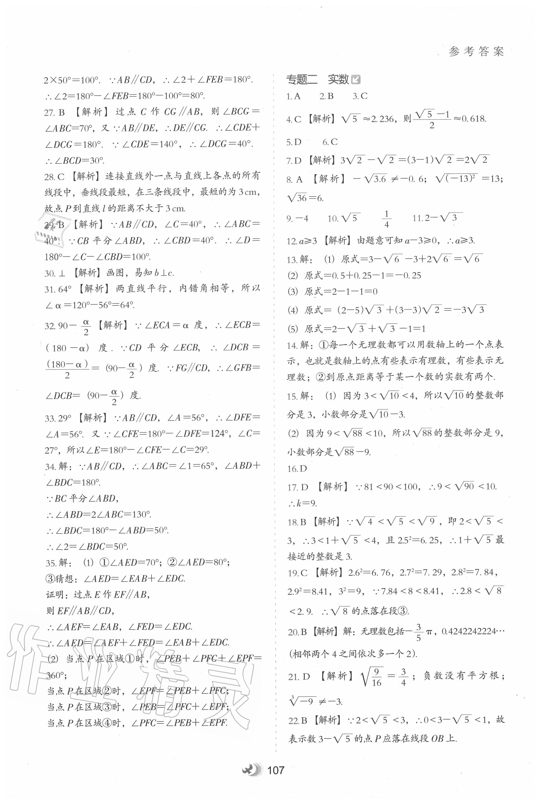 2020年初中升年級銜接教材七升八年級數(shù)學(xué)河北教育出版社 參考答案第2頁