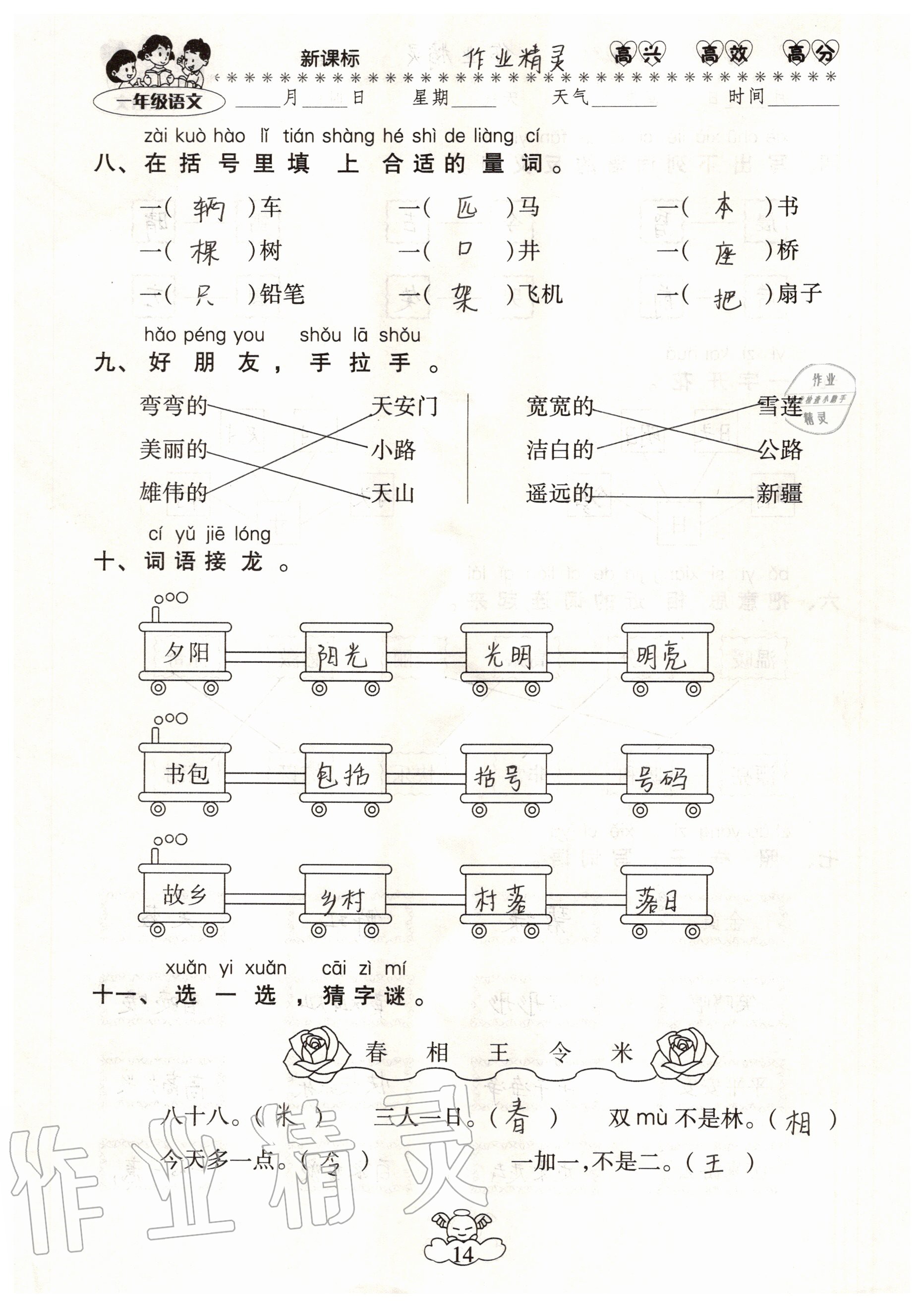 2020年云南本土教輔輕松暑假總復(fù)習(xí)一年級語文人教版 參考答案第14頁