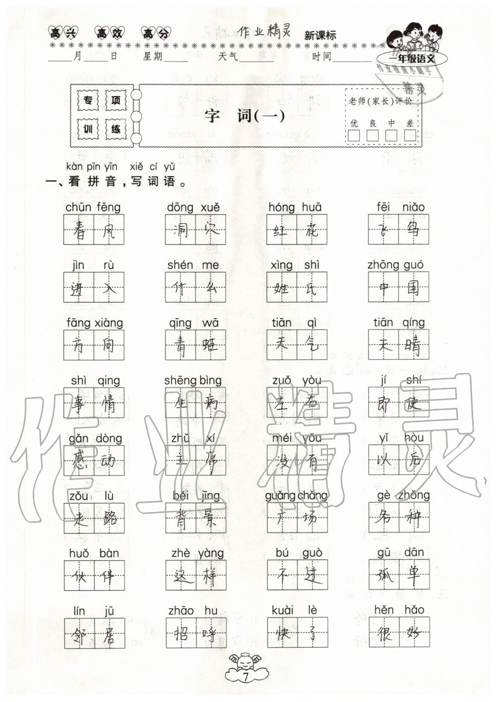 2020年云南本土教辅轻松暑假总复习一年级语文人教版 参考答案第7页