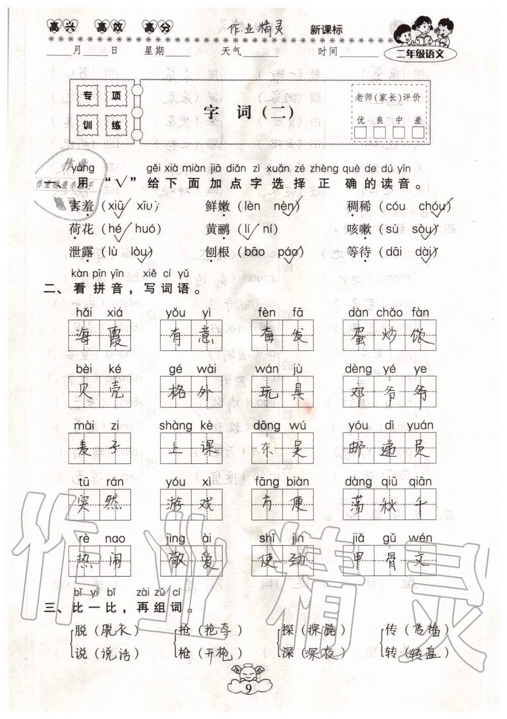 2020年云南本土教輔輕松暑假總復習二年級語文人教版 參考答案第9頁