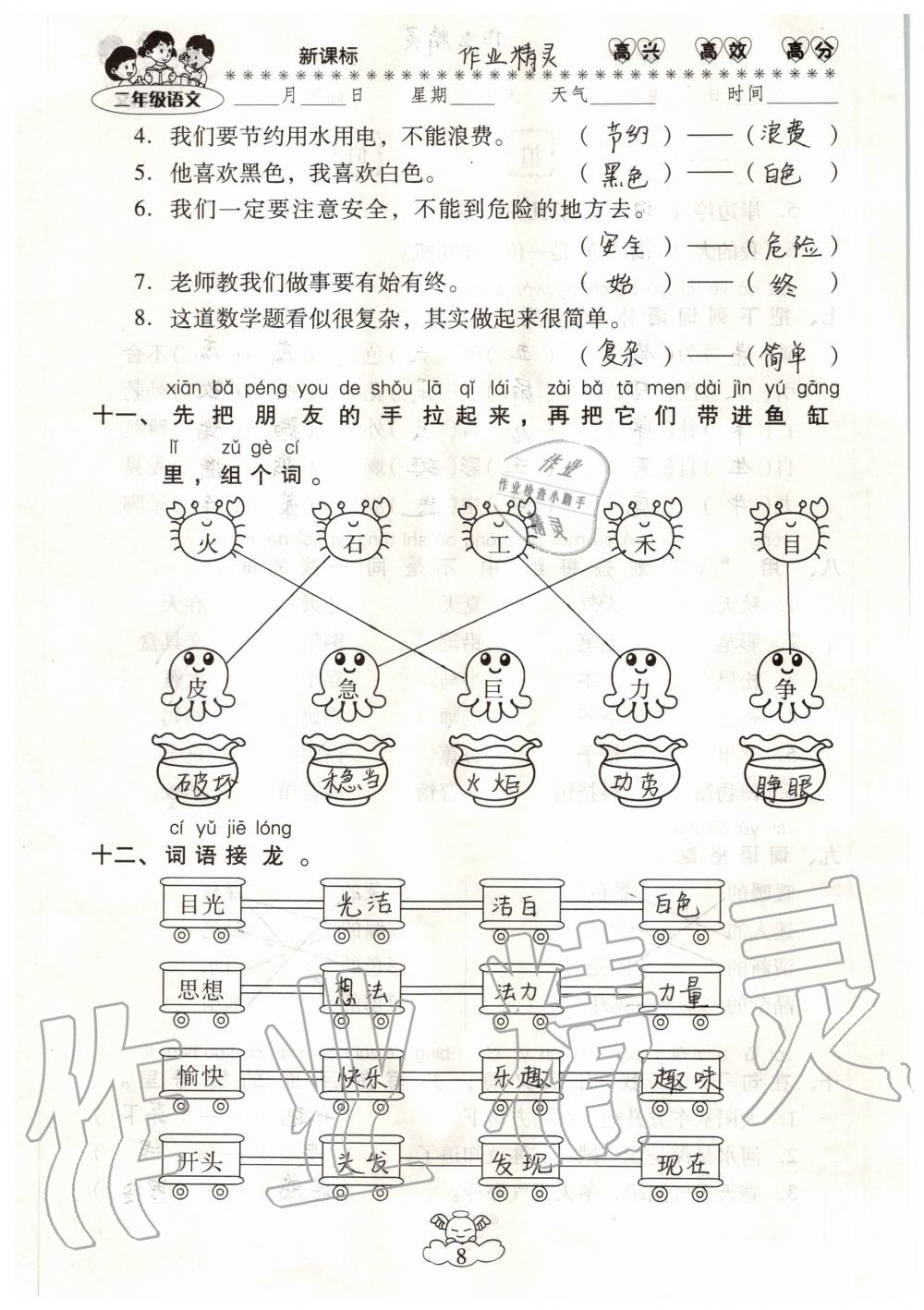 2020年云南本土教輔輕松暑假總復(fù)習(xí)二年級語文人教版 參考答案第8頁