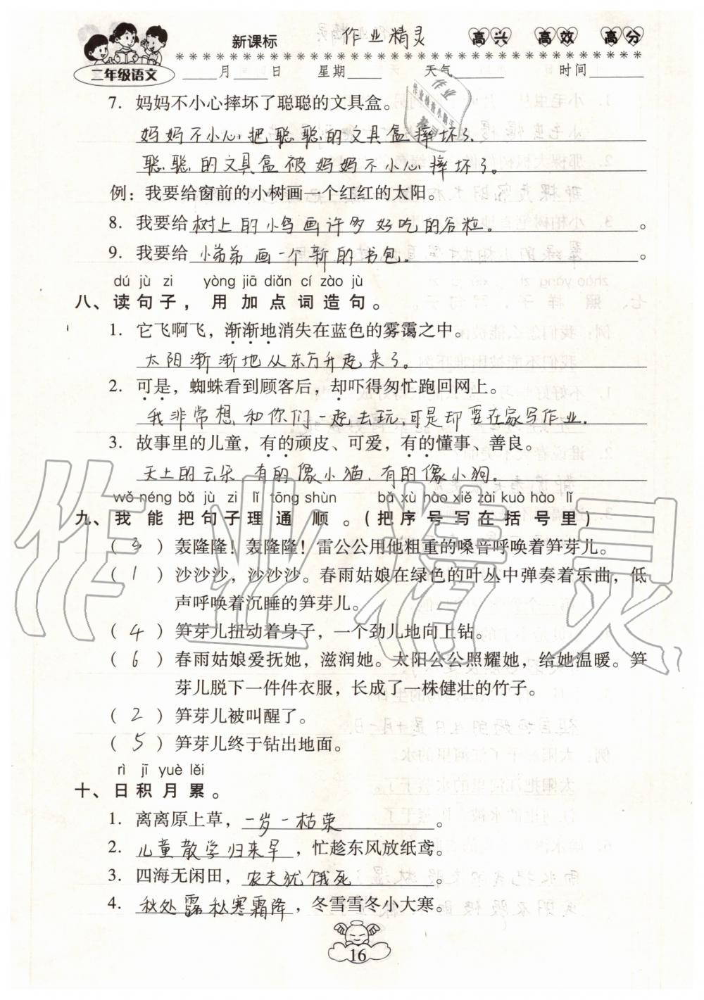 2020年云南本土教輔輕松暑假總復(fù)習(xí)二年級(jí)語文人教版 參考答案第16頁