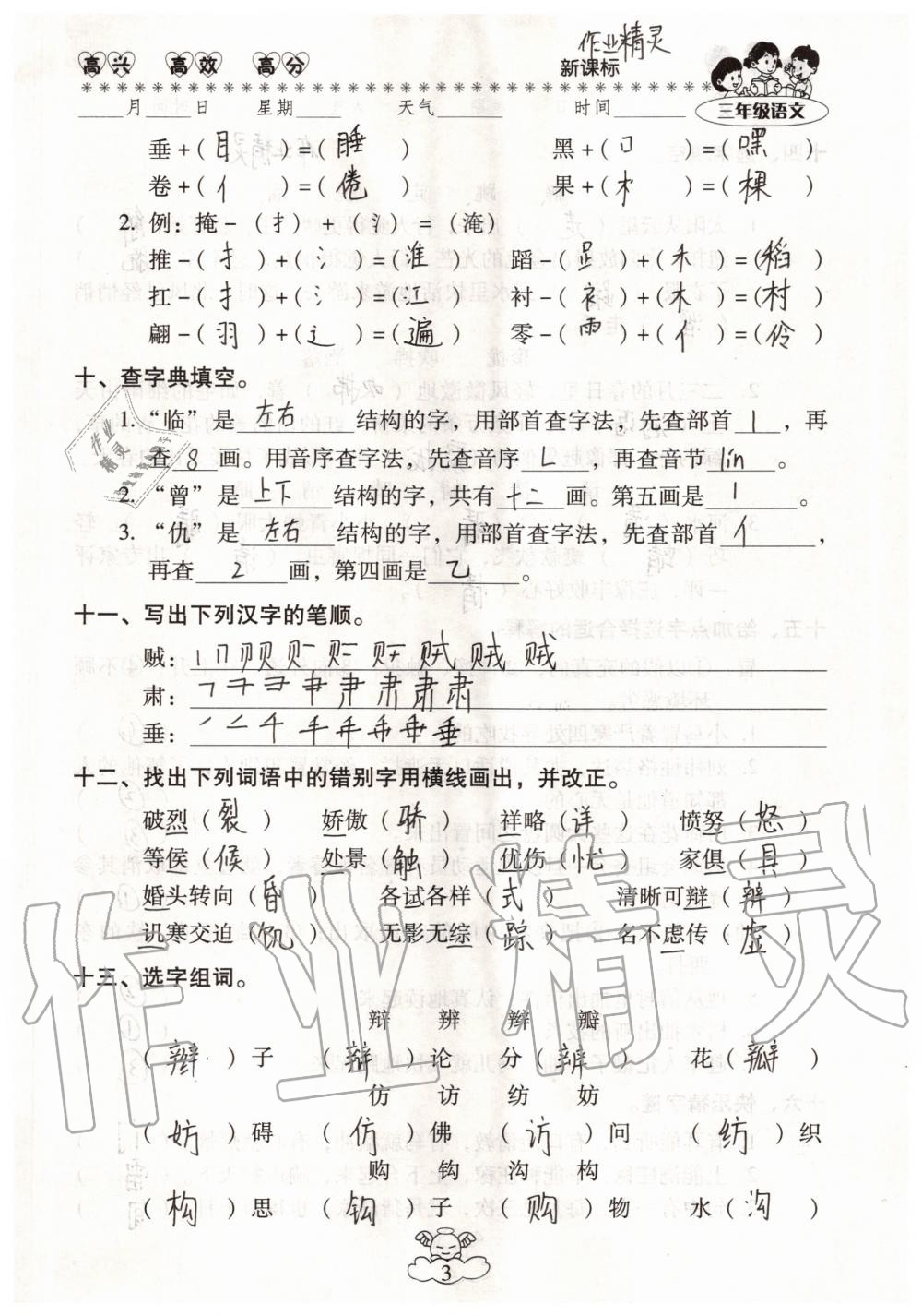 2020年云南本土教輔輕松暑假總復(fù)習(xí)三年級語文人教版 參考答案第3頁