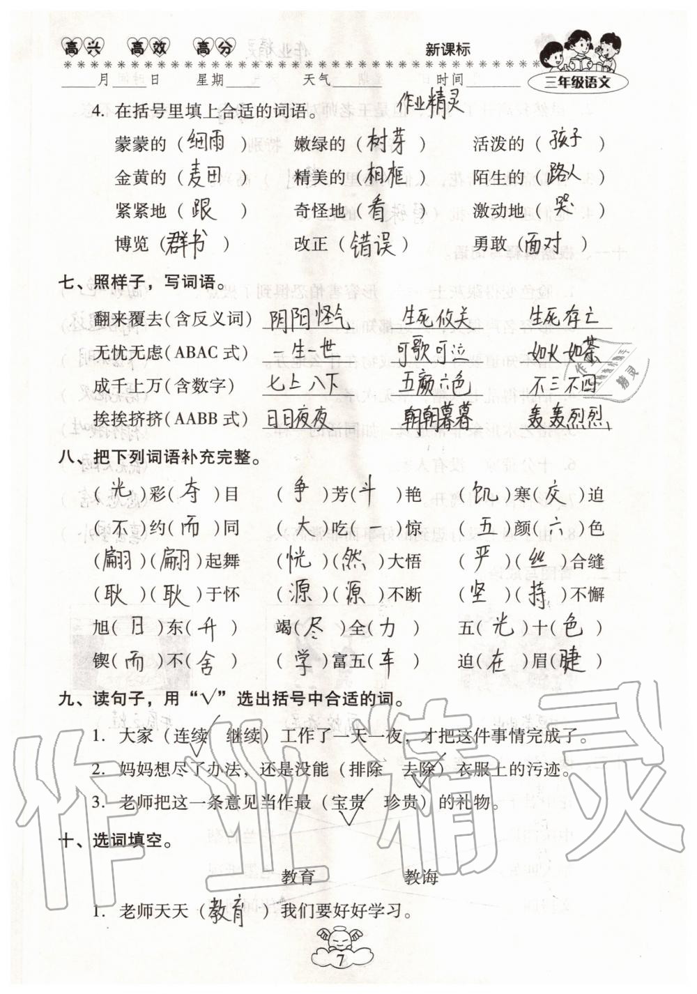 2020年云南本土教辅轻松暑假总复习三年级语文人教版 参考答案第7页