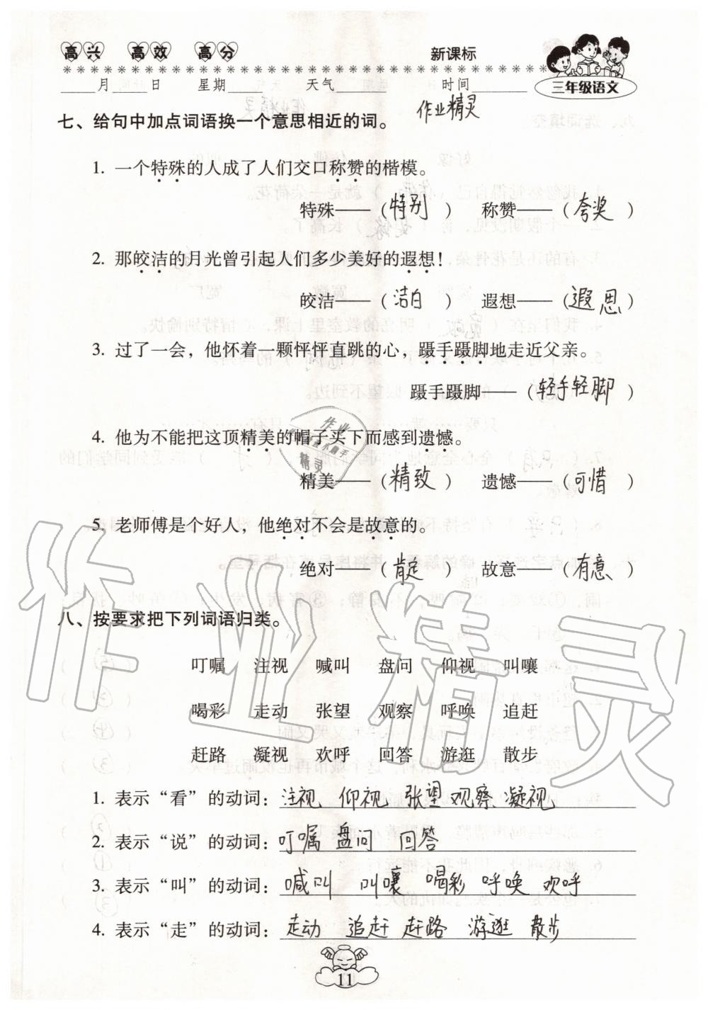 2020年云南本土教辅轻松暑假总复习三年级语文人教版 参考答案第11页