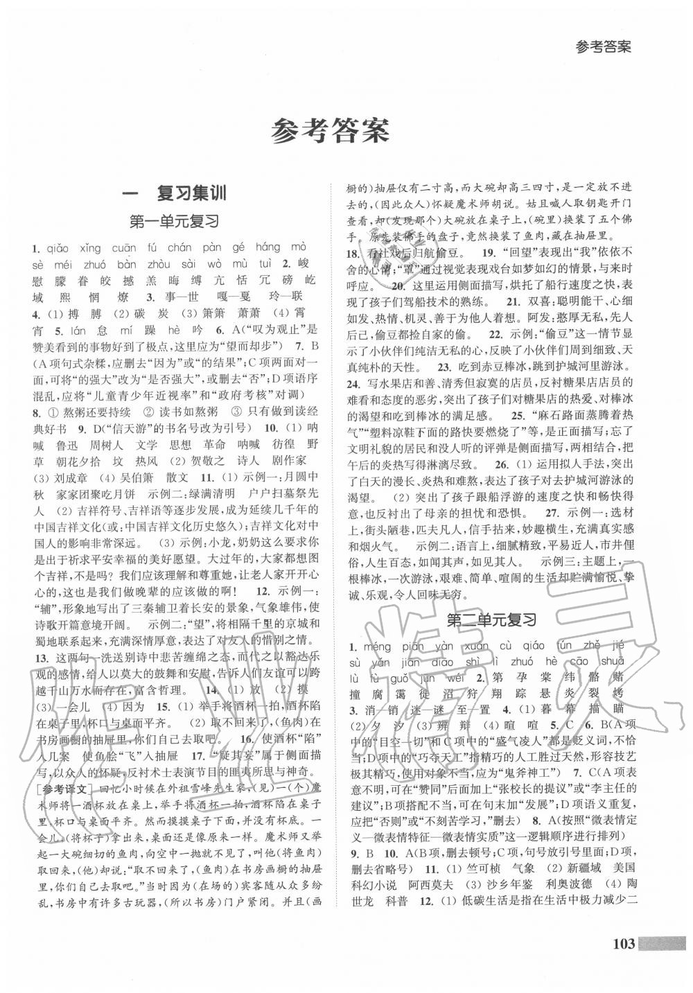 2020年通城學(xué)典暑期升級(jí)訓(xùn)練八年級(jí)語(yǔ)文人教版延邊大學(xué)出版社 參考答案第1頁(yè)